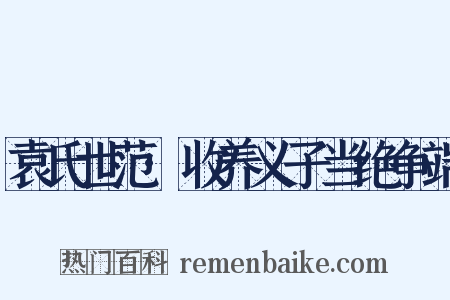 袁氏世范·收养义子当绝争端是什么意思的图片